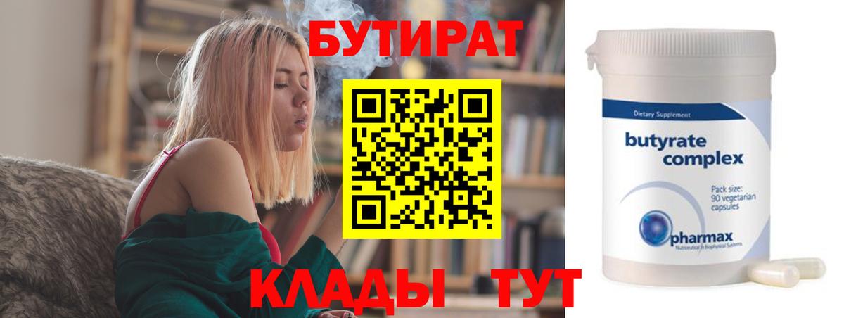 Бутират 99% Можайск